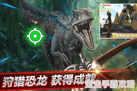 2024年热门侏罗纪世界游戏大盘点及下载推荐爆料