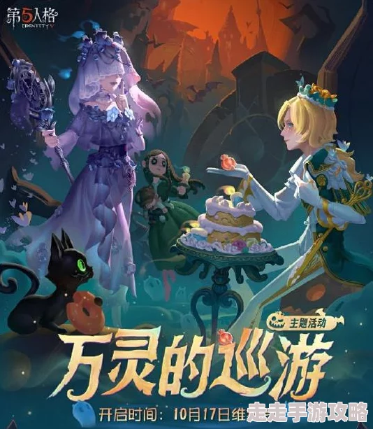 《第五人格》万灵的巡游主题活动内容及玩法爆料详解