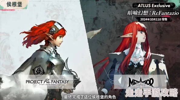 《暗喻幻想 ReFantazio》布丽吉塔社群等级提升效果及解锁爆料