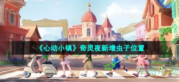 心动小镇奇灵夜限定！揭秘灰灰跳跳灰尘虫高效获取方法