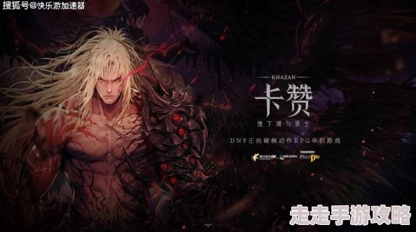 《第一狂战士：卡赞》DNF世界观下魂系ARPG新作2025年登陆多平台