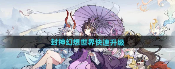 封神幻想世界深度爆料：顶尖伙伴搭配攻略与隐藏组合揭秘