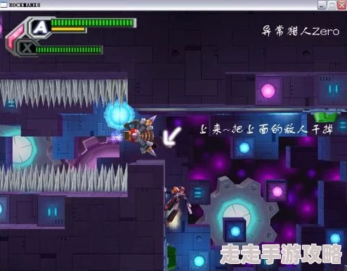 洛克人X8隐藏要素大揭秘：全面攻略与秘籍曝光