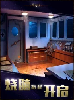密室逃脱22海上惊魂图解：独家揭秘惊险谜题与隐藏彩蛋曝光！