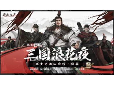 《率土之滨》年度庆典盛启，爆料新玩法！每个人心中都有一片桃源梦境