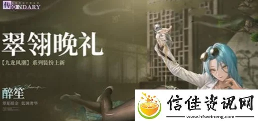 归龙潮爆料：翠翎晚礼时装将于2024年10月25日正式上线