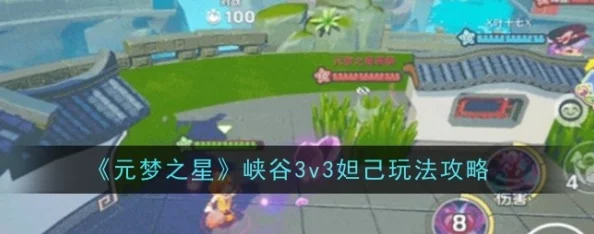 元梦之星峡谷3v3妲己卡牌精选攻略：最新爆料阵容搭配与选择技巧