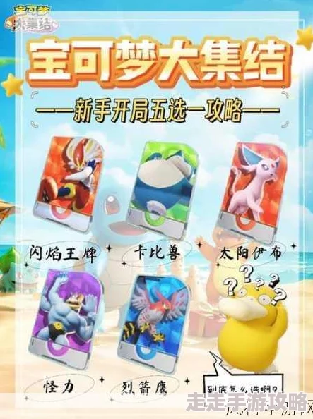 【宝可梦大集结】入门必看！新手必选宝可梦曝光，惊喜推荐来啦！