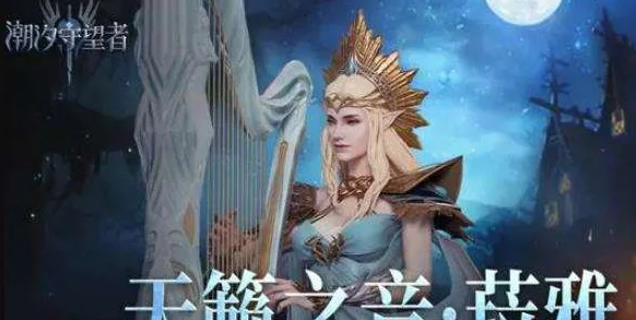 潮汐守望者炼狱女王兹丽忒：最强神器选择与搭配爆料