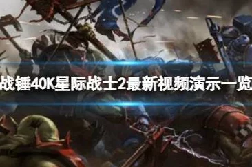 独家爆料：《秘密关卡》揭秘战锤40K新剧情，系《星际战士2》震撼延续！