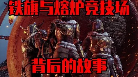 寻路者最新版本重大更新：熔炉竞技场及多项新内容爆料