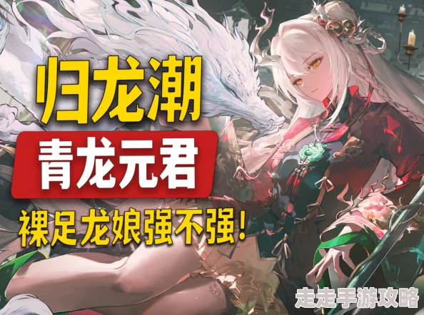 归龙潮青龙元君养成材料大揭秘：金币与四色素材必备！