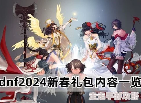 DNF2024春节限定套装爆料：哪个节日套装更值得入手？