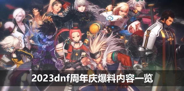 DNF120版本预计开启时间曝光：2025年1月全新冒险篇章重磅来袭