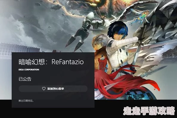 《暗喻幻想 ReFantazio》王国拯救者成就全任务解锁爆料攻略