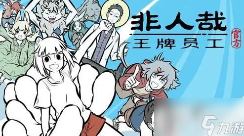 非人哉王牌员工福气获取秘籍大爆料：独家攻略来袭！