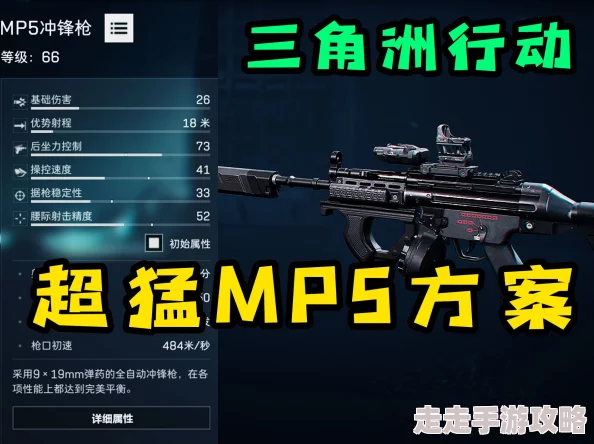 《三角洲行动》MP5冲锋枪顶级搭配揭秘：全面战场配装攻略爆料