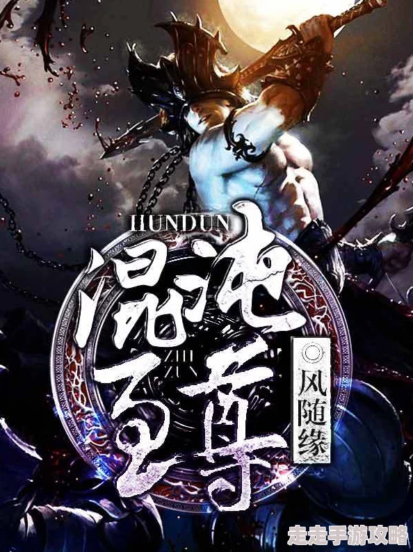 混沌至尊画面粗糙剧情老套浪费时间