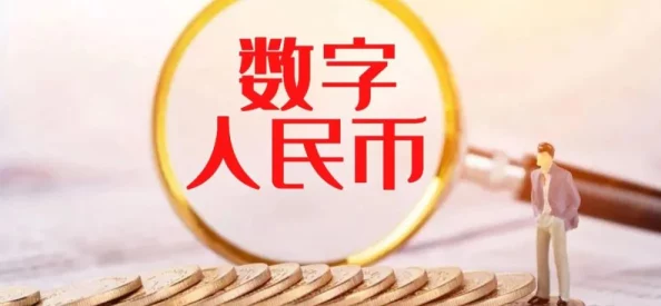 满江红数字人民币试点范围扩大应用场景更丰富
