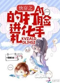 快穿之引诱元宇宙AI虚拟恋人养成记