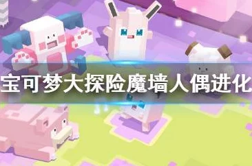 爆料！宝可梦大集结：魔墙人偶顶级持有物搭配推荐指南