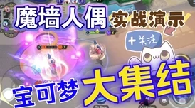 爆料！宝可梦大集结：魔墙人偶顶级持有物搭配推荐指南