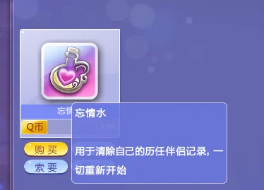 QQ炫舞清除伴侣记录全攻略：揭秘忘情水与改名道具使用爆料