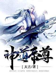 神道帝尊全文免费阅读2025元宇宙修仙体验火爆开启