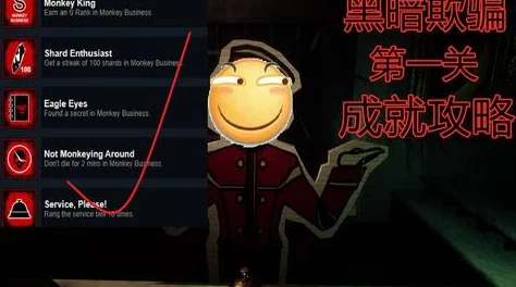 《超级黑暗欺骗》第四关：揭秘鸭子怪物特性与必胜通关技巧