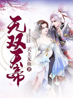 绝世无双萧天策笔趣阁免费阅读据说作者已完结新书主角疑似萧天策后人