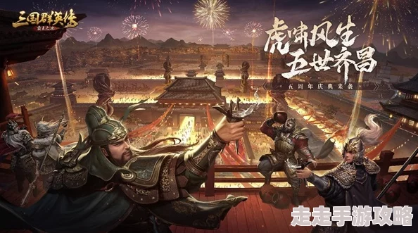 虎啸风生，新英雄登场！《三国群英传 国战版》S5-五虎上将服今日震撼开放