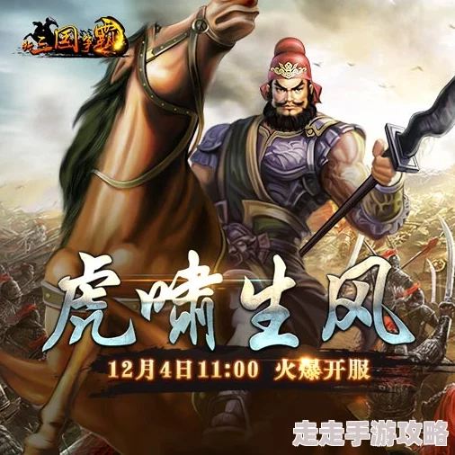 虎啸风生，新英雄登场！《三国群英传 国战版》S5-五虎上将服今日震撼开放