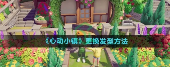 心动小镇发型大变样！最新改变发型攻略及隐藏款式爆料