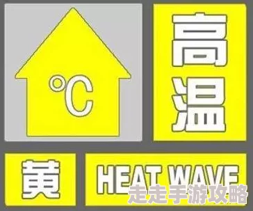 黄色预警持续高温黄色预警持续高温伴随雷暴天气请注意防暑降温