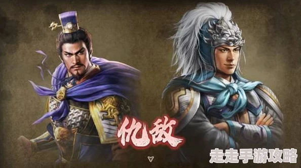 《三国志8重制版》爆料：亲密度提升全攻略，揭秘武将好感度增进方法