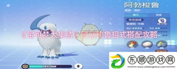 独家爆料:宝可梦大集结中阿勃梭鲁最佳持有物搭配攻略 独家爆料:宝可梦大集结中阿勃梭鲁最佳持有物搭配攻略