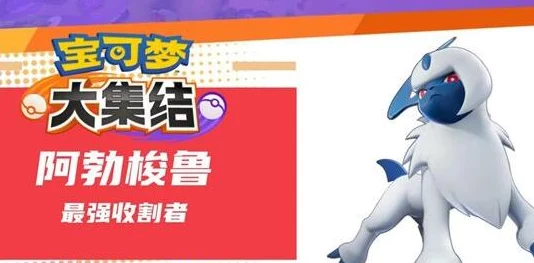 独家爆料:宝可梦大集结中阿勃梭鲁最佳持有物搭配攻略 独家爆料:宝可梦大集结中阿勃梭鲁最佳持有物搭配攻略