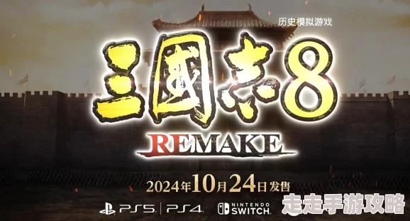 《三国志8重制版》战斗系统机制全解析:爆料新玩法与策略升级 《三国志8重制版》战斗系统机制全解析:爆料新玩法与策略升级