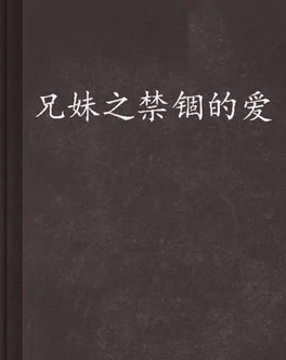 兄妹之禁锢的爱 兄妹之禁锢的爱