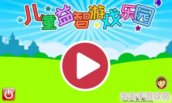 2024年最新爆料！免费儿童益智游戏大全，趣味合集不容错过！