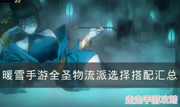 暖雪手游圣物搭配全攻略：揭秘最佳组合与爆料信息汇总