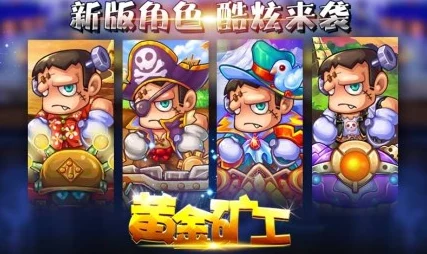 2024必玩爆料！高人气黄金矿工游戏精选大全推荐