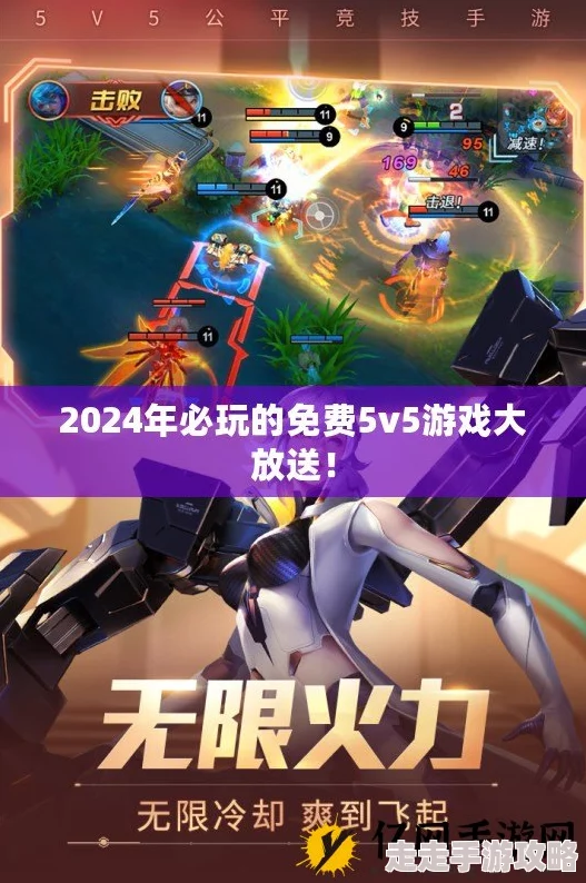 2024爆款预警！大型5v5对战游戏精选分享，全新玩法等你来战！