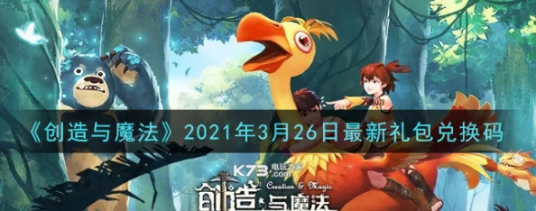 《创造与魔法》2021年官方最新发布可用礼包兑换码大全推荐爆料