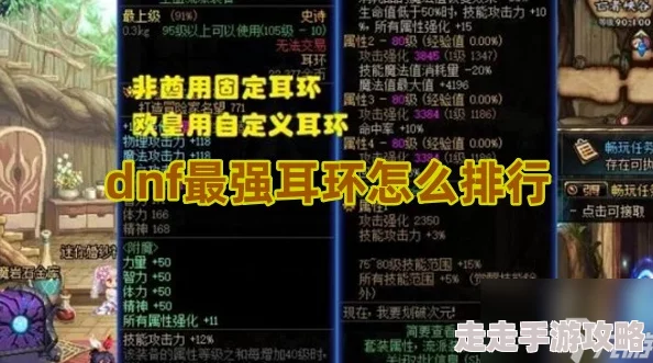 DNF深渊耳环爆料：哪个才是顶级玩家的首选装备？