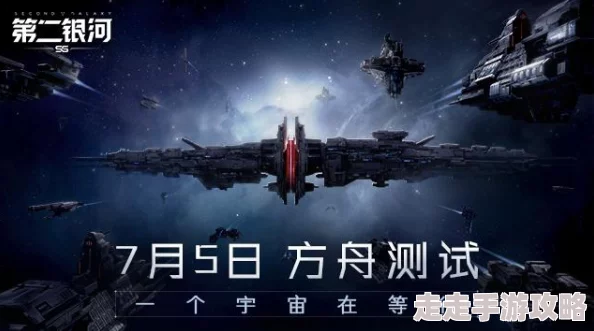 《第二银河》战争准备大揭秘：全新战舰与策略即将震撼登场