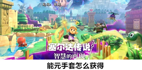 塞尔达传说智慧的再现：揭秘能元手套高效获取方法