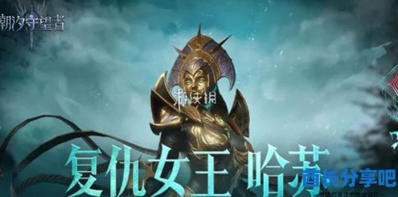 潮汐守望者：揭秘复仇女王哈苏顶级装备与词条搭配推荐