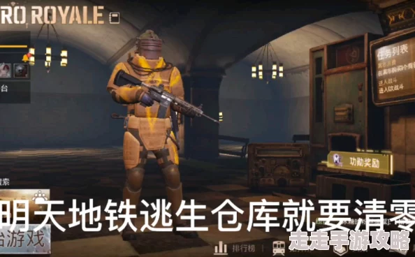 地铁逃生新版本爆料：揭秘最佳金箱子选择攻略