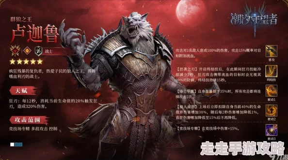 潮汐守望者群狼之王卢迦鲁:揭秘其独特流血与无视防御技能 潮汐守望者群狼之王卢迦鲁:揭秘其独特流血与无视防御技能